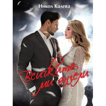 Image 1 of Всичките ми ангели