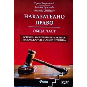 Наказателно право. Обща част (2009)