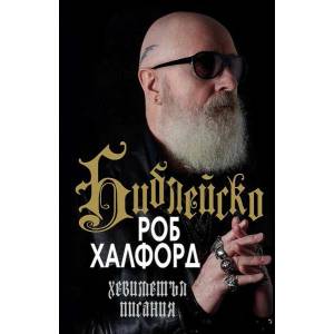Роб Халфорд: Библейско (ISBN: 9786197419382)