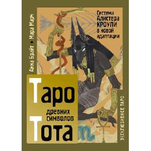 Таро древних символов Тота. Система Алистера Кроули в новой адаптации | А. Брайт (ISBN: 9785171659479)