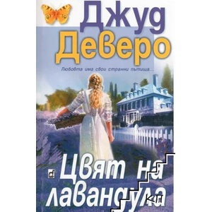Цвят на лавандула (ISBN: 9789544093143)