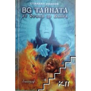 BG тайната от Орфей до Ванга (2016)