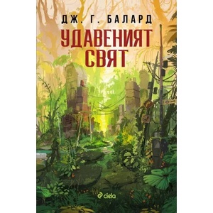 Удавеният свят (ISBN: 9789542836995)