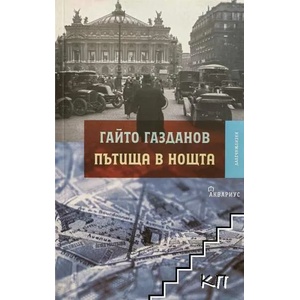 Пътища в нощта (ISBN: 9789548692557)