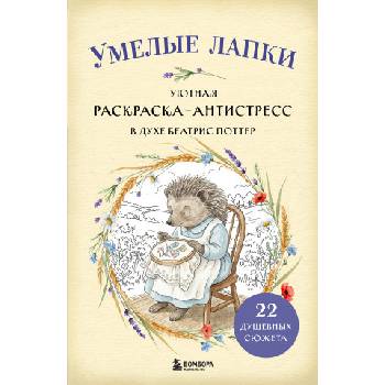 Умелые лапки. Уютная раскраска-антистресс в духе Беатрис Поттер