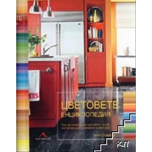 Цветовете (ISBN: 9789549817515)