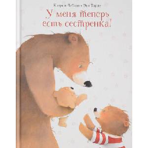 У меня теперь есть сестренка! | К. Леблан (2019)