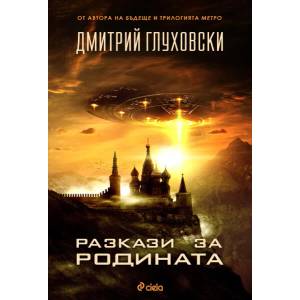 Разкази за Родината (ISBN: 9789542823292)