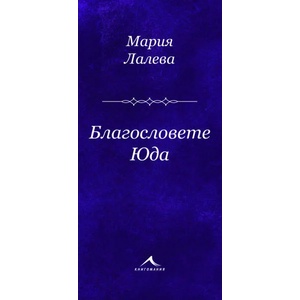 Благословете Юда (ISBN: 9786191952151)