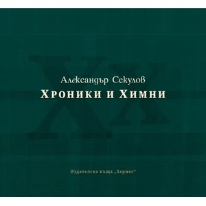Хроники и химни (ISBN: 9789542618690)