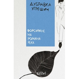 Форсиране на романа река (ISBN: 9786190204565)