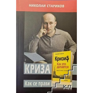 Криза. Как се прави (ISBN: 9789544990060)