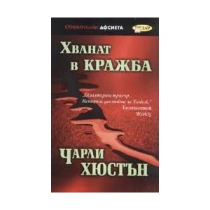 Хванат в кражба (ISBN: 9789547613089)