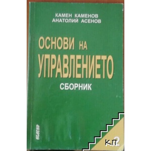 Основи на управлението: Сборник. Част 2 (ISBN: 9789544277321)