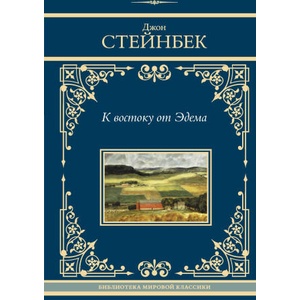 К востоку от Эдема | Джон Стейнбек (2024)