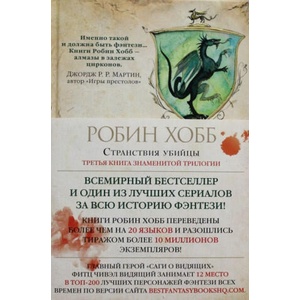 Сага о Видящих. Книга 3. Странствия убийцы | Робин Хобб (ISBN: 9785389113985)