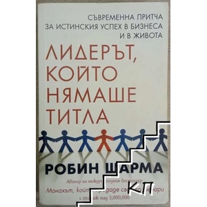 Лидерът, който нямаше титла (ISBN: 9789548208710)