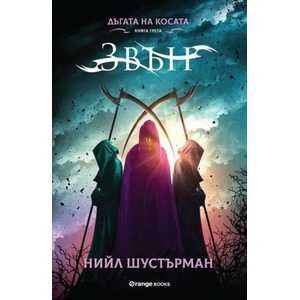Дъгата на косата, книга 3: Звън (2020)