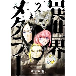 Isekai Metaller Vol. 2 | Kasuga Dragon (ISBN: 9781787747531)