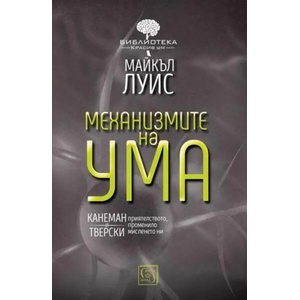 Механизмите на ума (ISBN: 9786190102229)