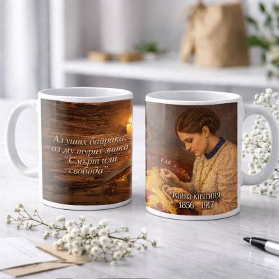 Art Gift Патриотична чаша - Райна Княгиня