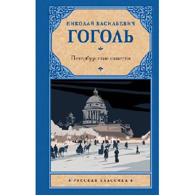 Петербургские повести | Николай Гоголь