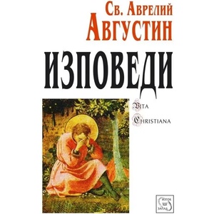 Изповеди (ISBN: 9789543212545)