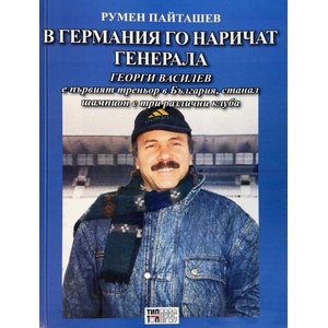В Германия го наричат Генерала (ISBN: 9789547232778)