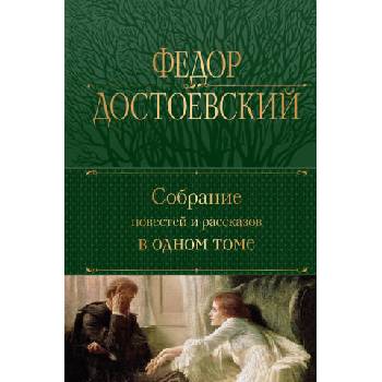 Image 1 of Собрание повестей и рассказов в одном томе | Федор Достоевский