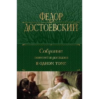 Собрание повестей и рассказов в одном томе | Федор Достоевский