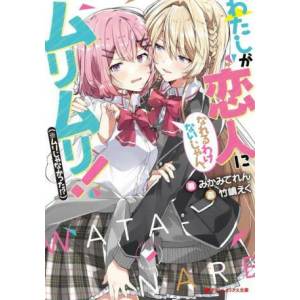 There's No Freaking Way I'll be Your Lover! Unless. . . (Light Novel) Vol. 1 (ISBN: 9781685796266)
