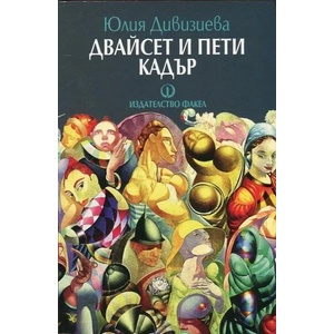 Двайсет и пети кадър (2017)