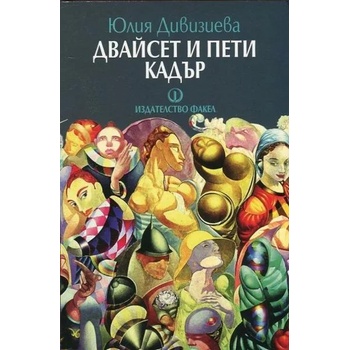 Image 1 of Двайсет и пети кадър