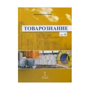 Товарознание, част 2 (2014)