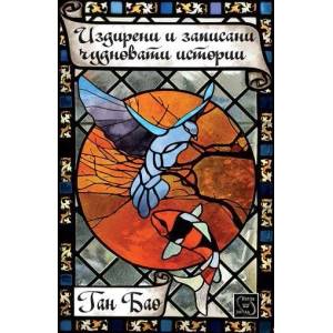 Издирени и записани чудновати истории (ISBN: 9786191521005)