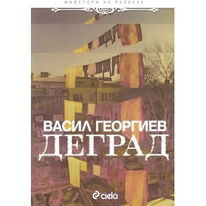 Деград (ISBN: 9789542808770)