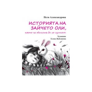 Историята на Зайчето Оли, което не обичаше да го гушкат (2025)