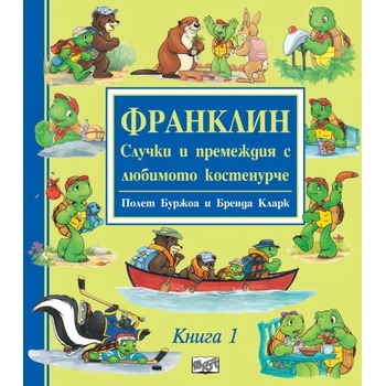 Франклин - Случки и премеждия с любимото костенурче, книга 1