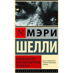 Франкенштейн, или Современный Прометей | Мэри Шелли (2024)
