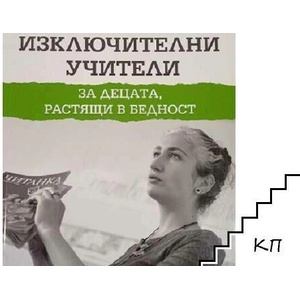 Изключителни учители за децата, растящи в бедност (ISBN: 9786199059524)
