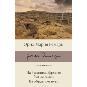 На Западном фронте без перемен. На обратном пути | Эрих Мария Ремарк (2022)
