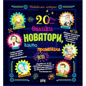20 велики новатори, които промениха света (ISBN: 9786192403560)