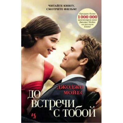 Do vstrechi s toboj | Jojo Moyes, Aleksandra Kilanova
