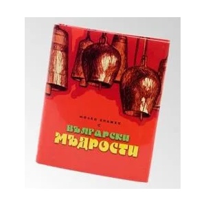 Малка книжка с Български мъдрости (ISBN: 9789549407464)