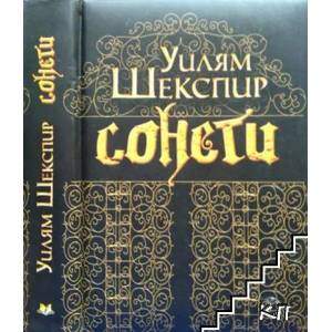 Сонети (ISBN: 9789548630238)