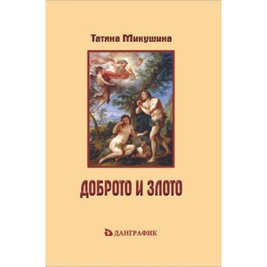 Доброто и злото (2012)