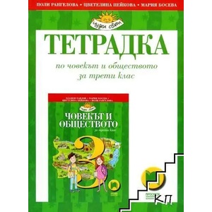 Тетрадка по човекът и обществото за 3. клас (0000)