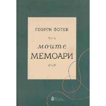 Image 1 of Георги Фотев: Моите мемоари