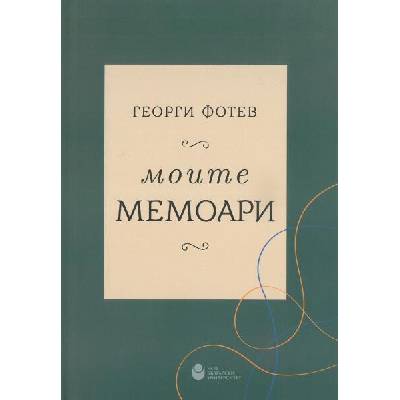 Георги Фотев: Моите мемоари