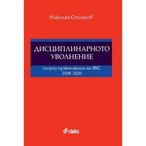 Дисциплинарното уволнение според практиката на ВКС 2008-2020 (2020)